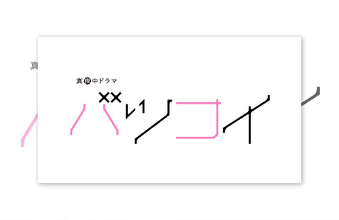 ドラマ「バツコイ」衣装提供情報