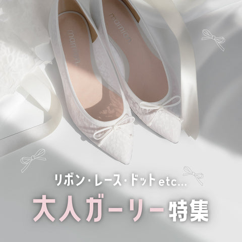 🎀 大人ガーリー特集 🎀