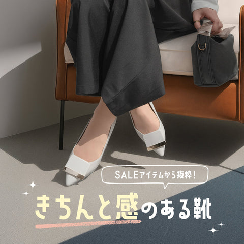 SALEアイテムから抜粋！きちんと感のある靴