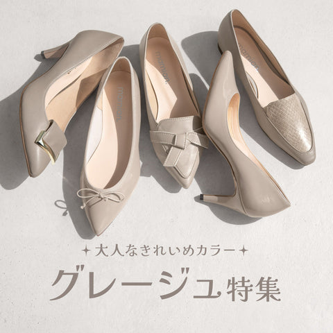 きれいめグレージュ特集
