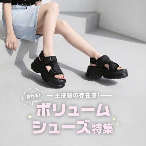 主役級の存在感！盛れるボリュームシューズ特集