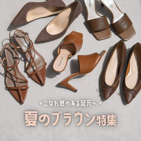 こなれ感のある足元へ！夏のブラウン特集
