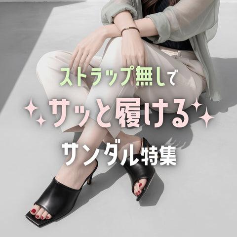 ストラップ無しでサッと履けるサンダル特集
