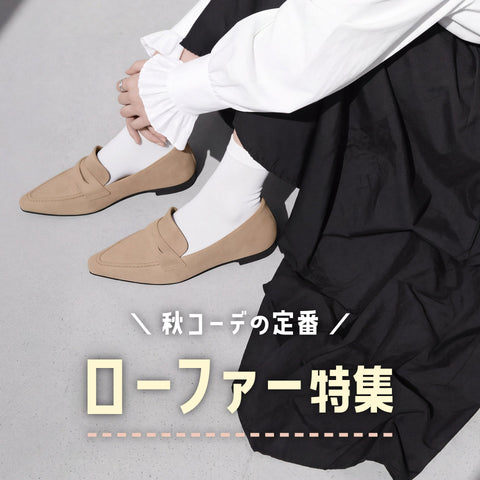 秋コーデの定番！ローファー特集